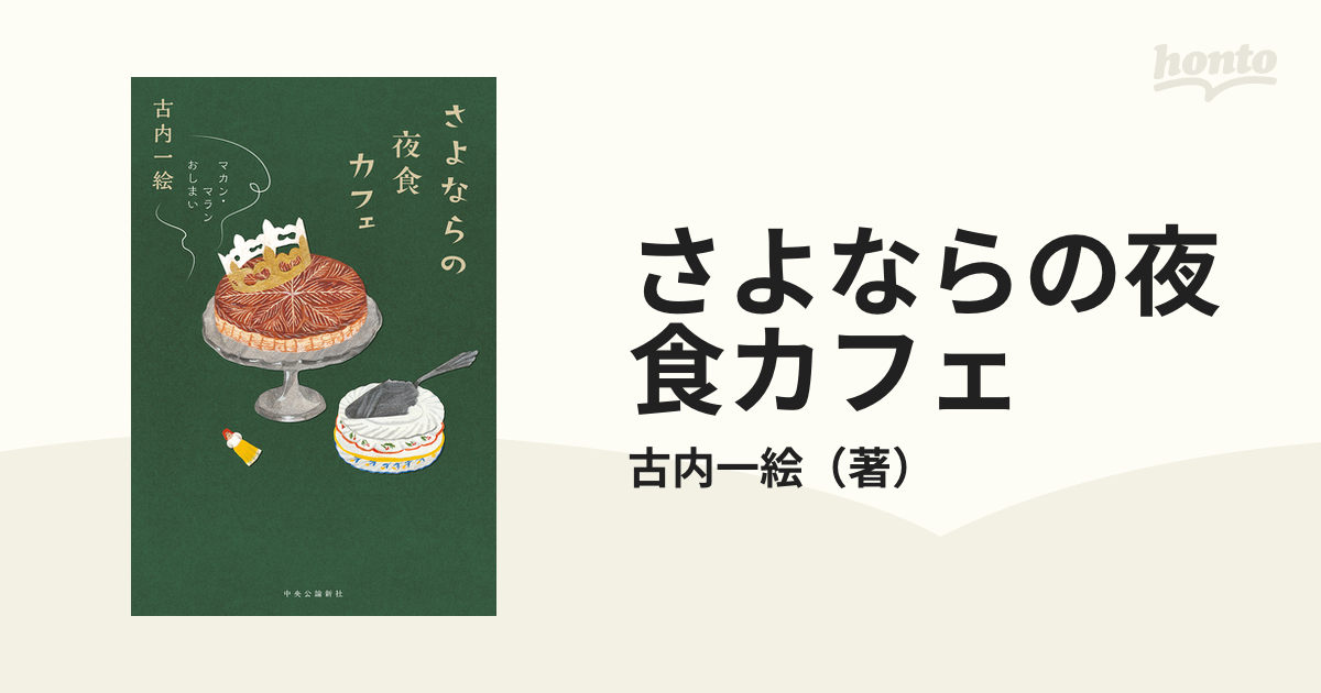 さよならの夜食カフェの通販/古内一絵 - 小説：honto本の通販ストア