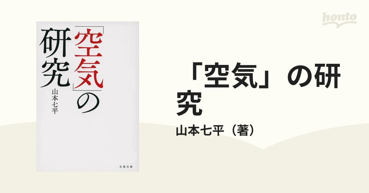 「空気」の研究 新装版