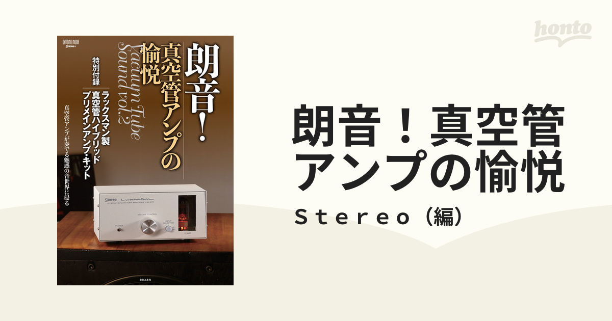 STEREO編 朗音！真空管アンプの愉悦-