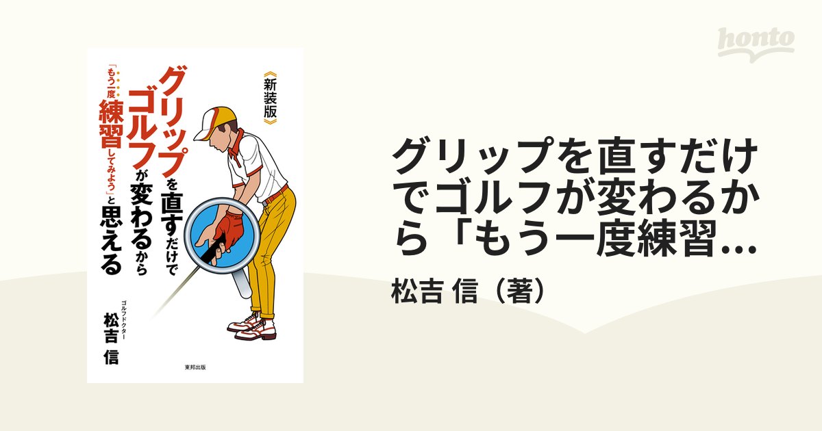 グリップを直すだけでゴルフが変わるから「もう一度練習してみよう」と思える 新装版