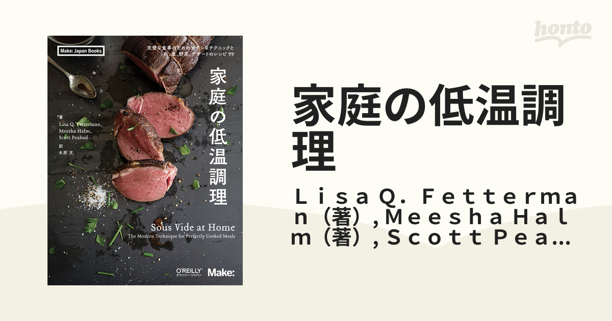 家庭の低温調理 完璧な食事のためのモダンなテクニックと肉、魚、野菜、デザートのレシピ９９