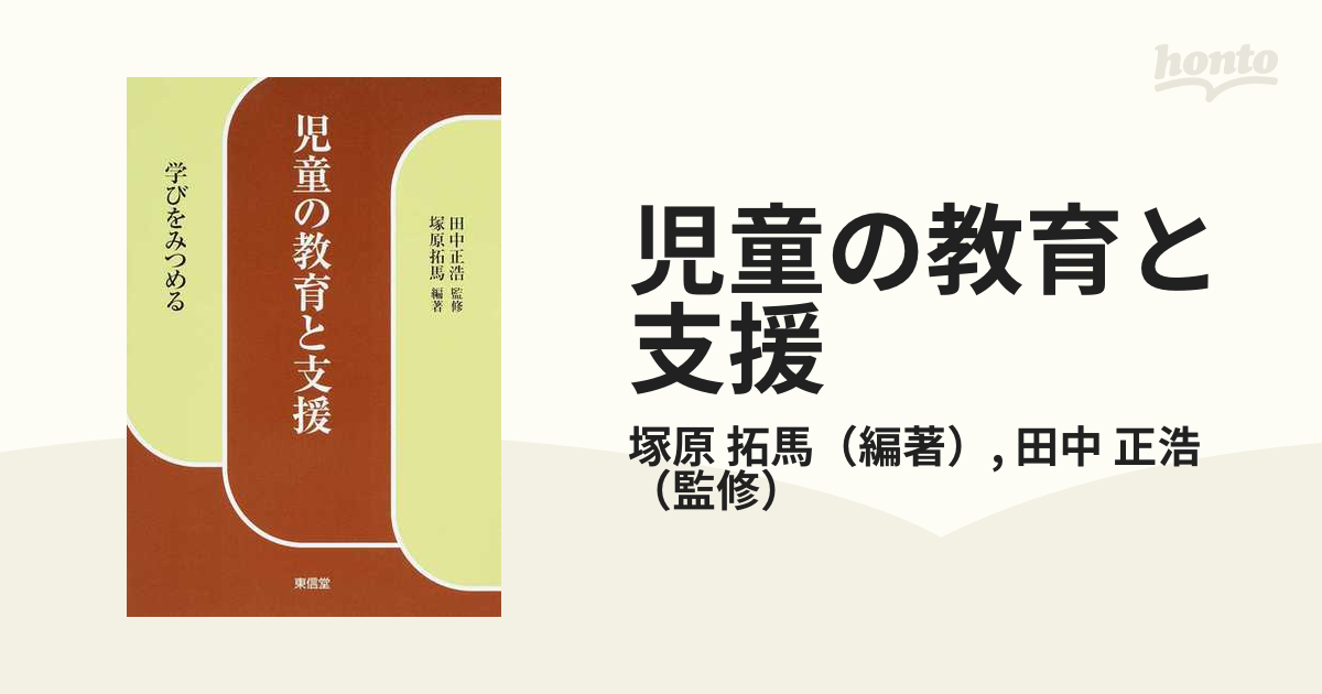 児童の教育と支援 学びをみつめるの通販/塚原 拓馬/田中 正浩