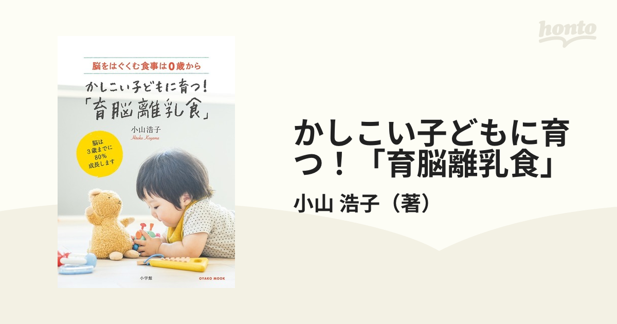 かしこい子どもに育つ！「育脳離乳食」 脳をはぐくむ食事は０歳から 脳は３歳までに８０％成長します