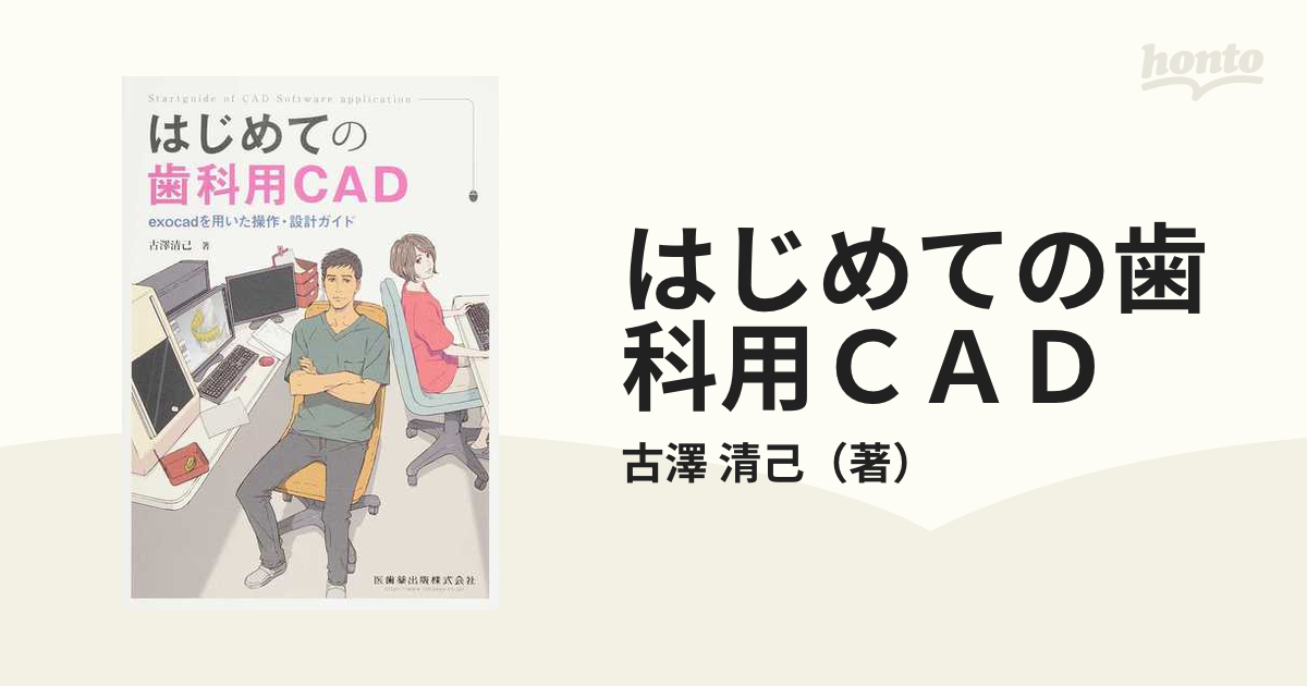 完売】 はじめての歯科用CAD exocadを用いた操作・設計ガイド その他 