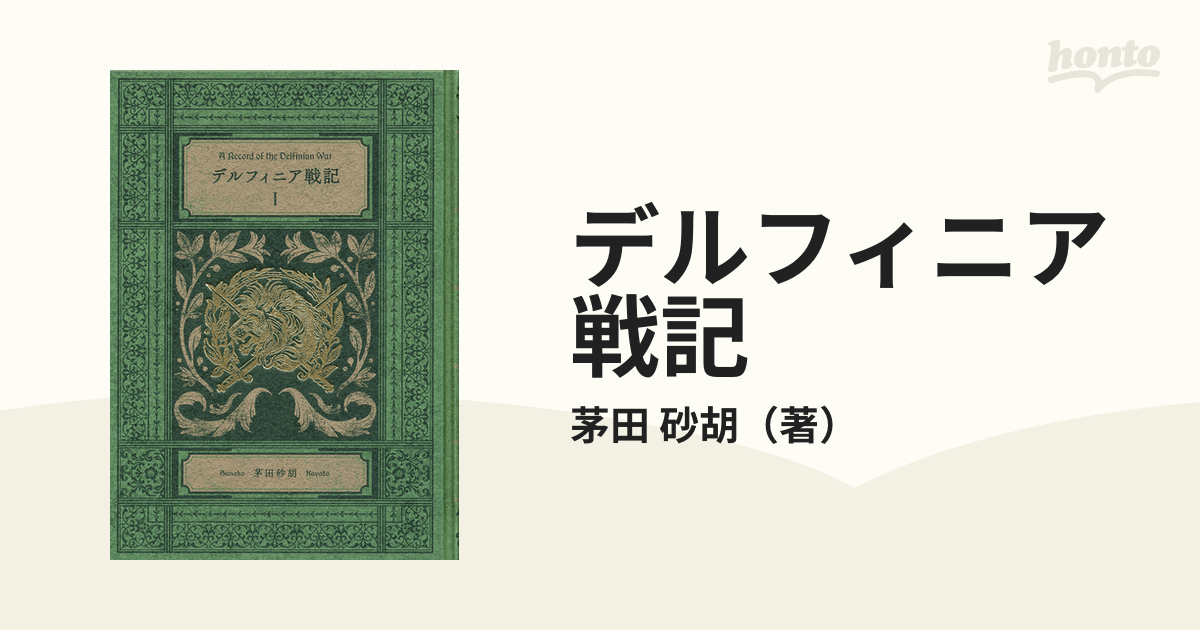 デルフィニア戦記 特装版 １の通販/茅田 砂胡 - 小説：honto本の通販ストア