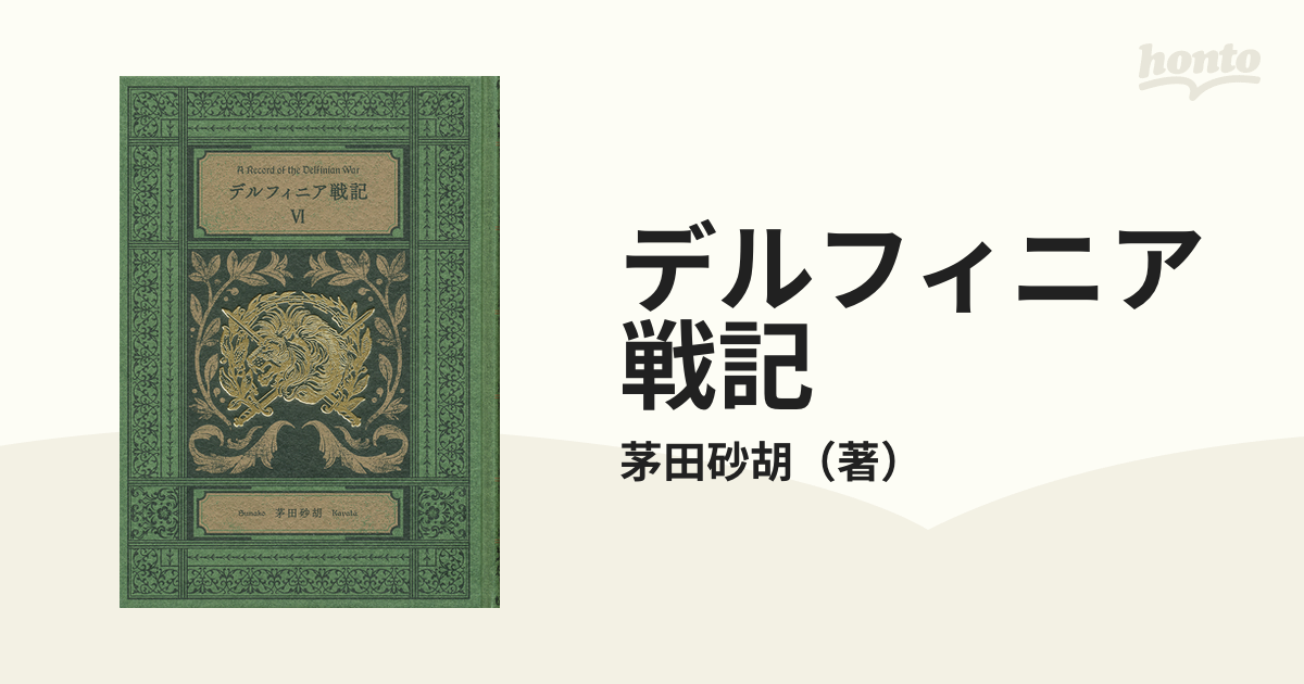 ☆カウンター販売☆ デルフィニア戦記 Ⅰ 特装版 １〜６ www.haamonii.com