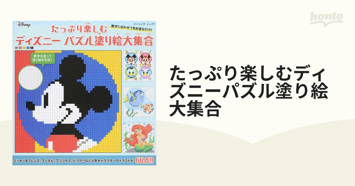 たっぷり楽しむディズニーパズル塗り絵大集合 数字に合わせて色を塗るだけ の通販 ブティック ムック 紙の本 Honto本の通販ストア