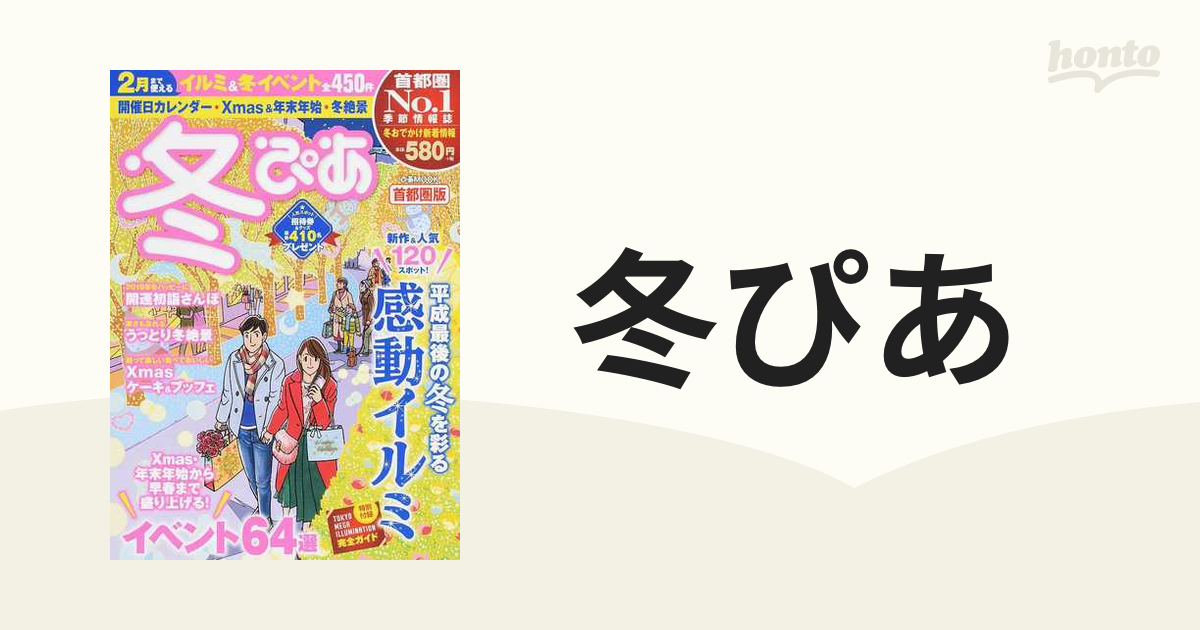 冬ぴあ 首都圏版 ２０１８