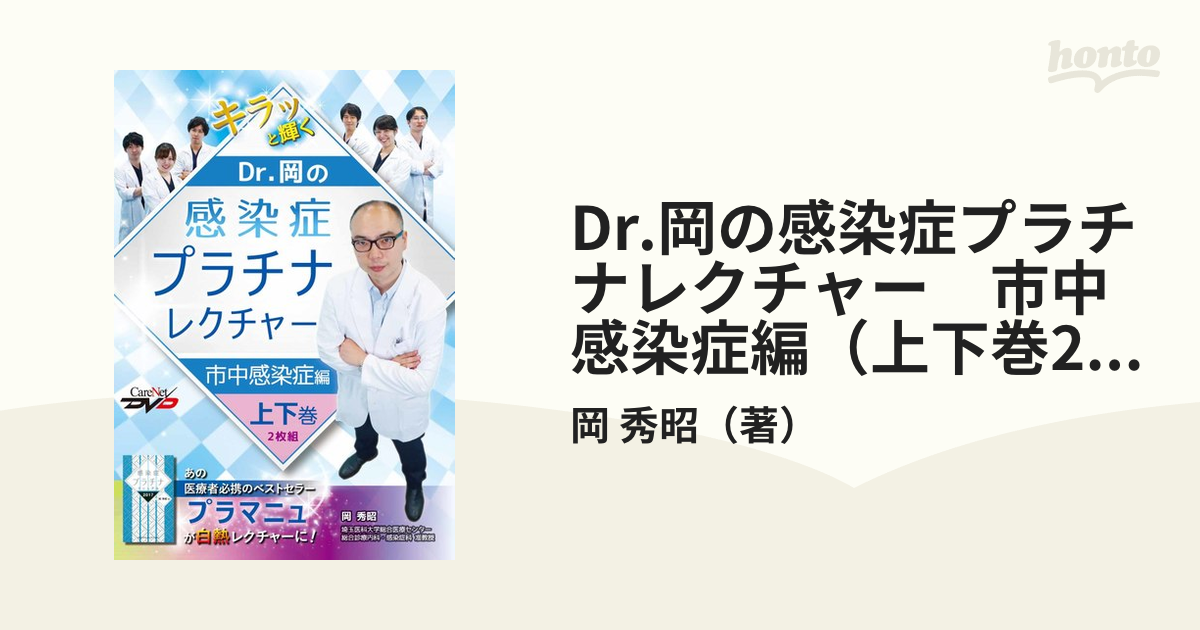 Dr.岡の感染症プラチナレクチャー 市中感染症編（上下巻2枚組）ケア