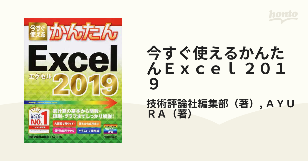 今すぐ使えるかんたんＥｘｃｅｌ ２０１９の通販/技術評論社編集部