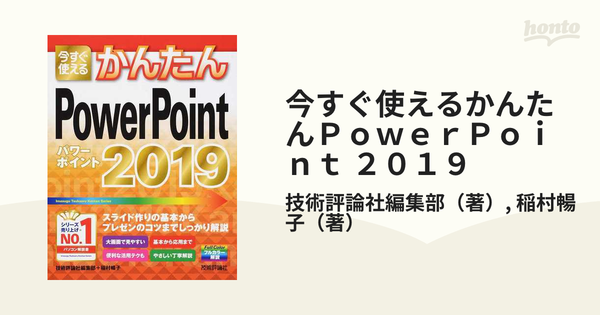 今すぐ使えるかんたんＰｏｗｅｒＰｏｉｎｔ ２０１９の通販/技術評論社