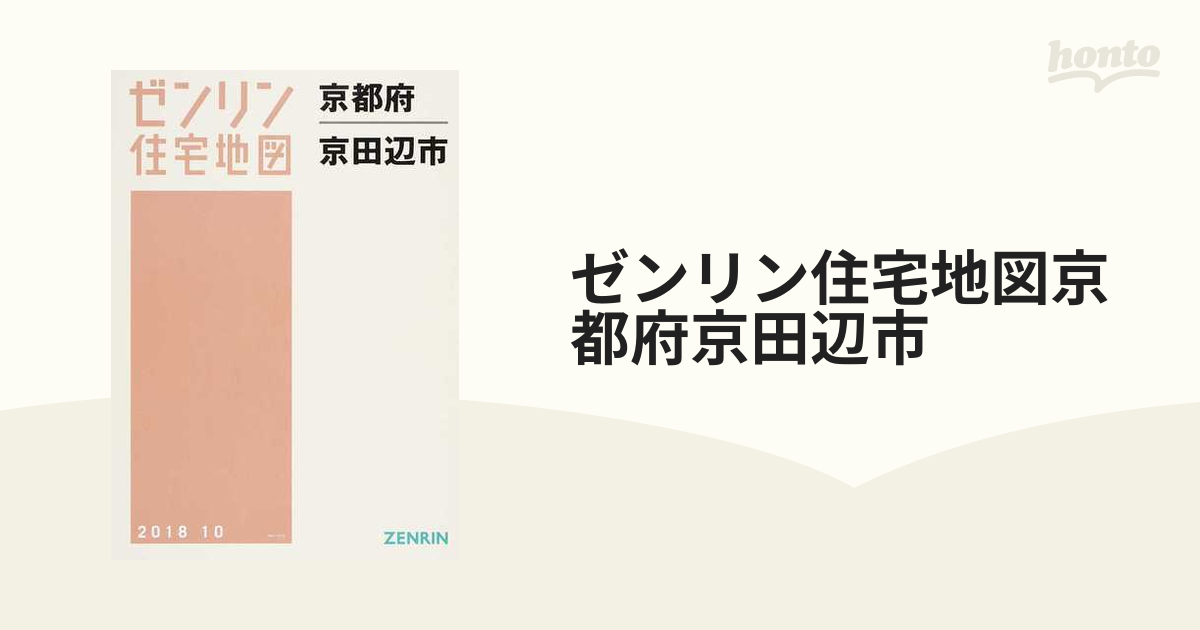 ゼンリン住宅地図 京都府八幡市 京田辺市 南区 久御山町