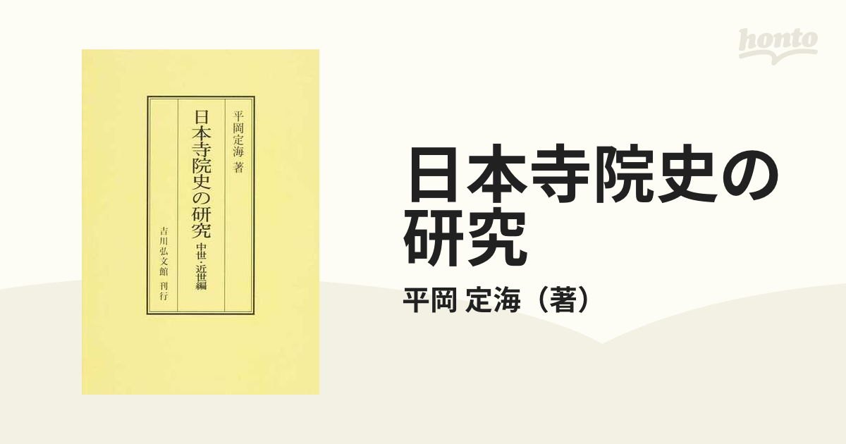 日本寺院史の研究 オンデマンド版 中世・近世編の通販/平岡 定海 - 紙