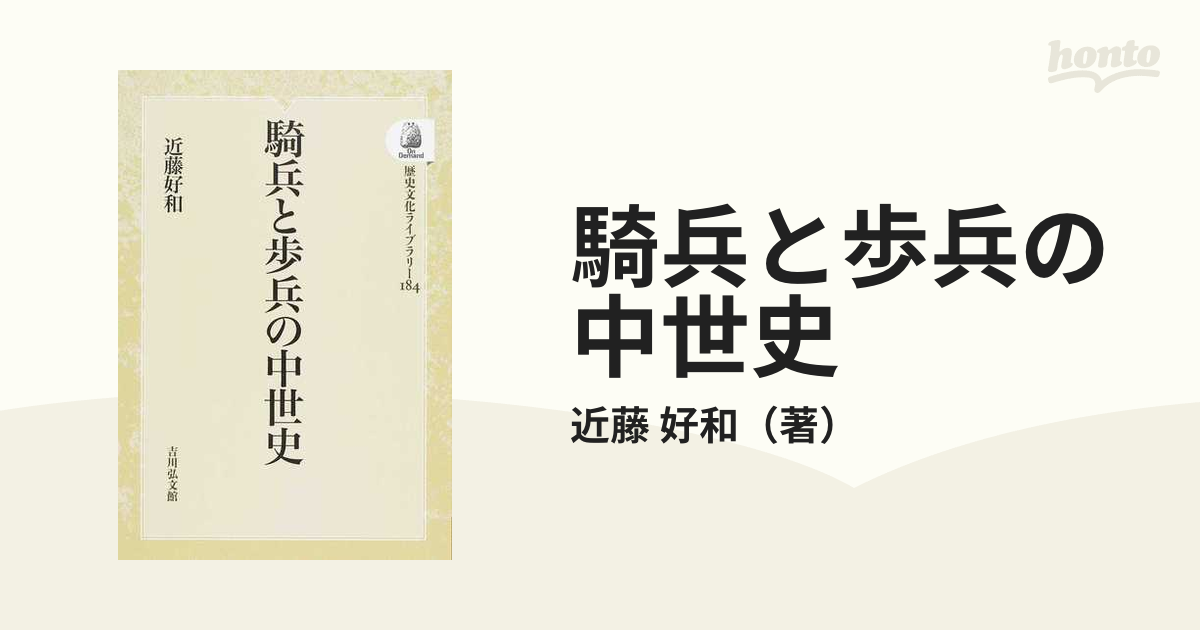 騎兵と歩兵の中世史 オンデマンド版