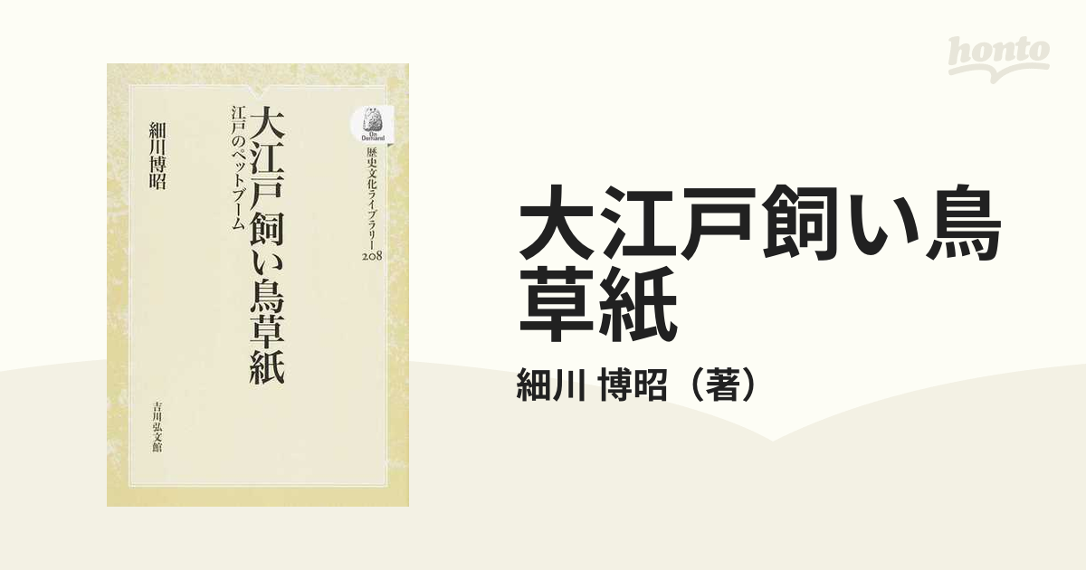 大江戸飼い鳥草紙 江戸のペットブーム オンデマンド版の通販/細川 博昭