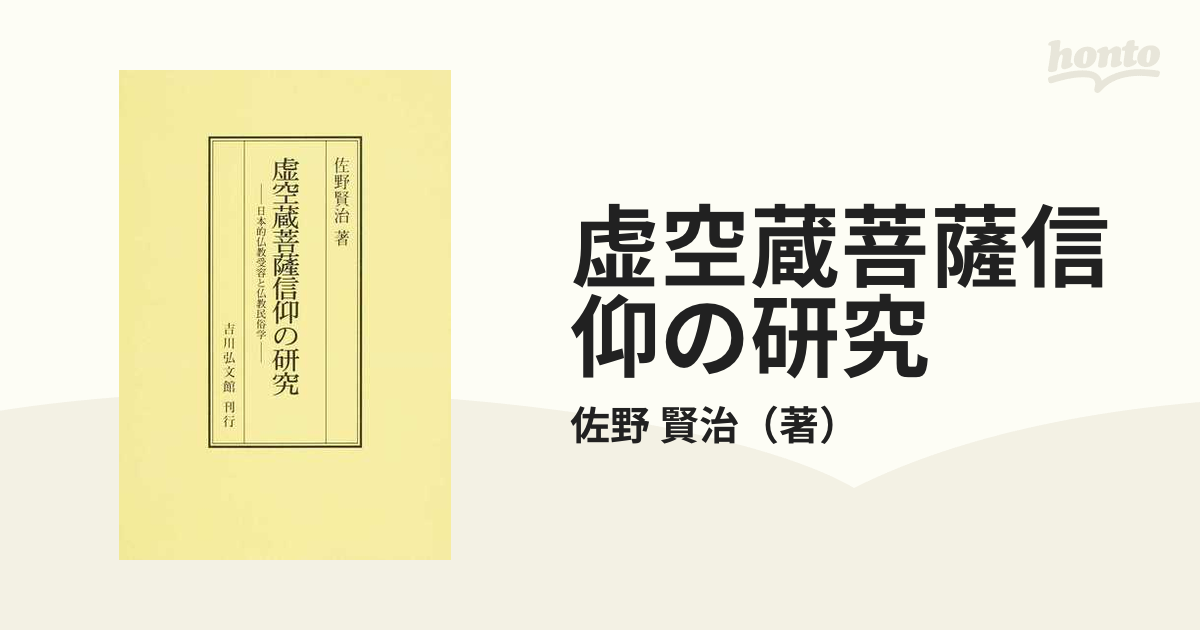 虚空蔵菩薩信仰の研究 日本的仏教受容と仏教民俗学 オンデマンド版