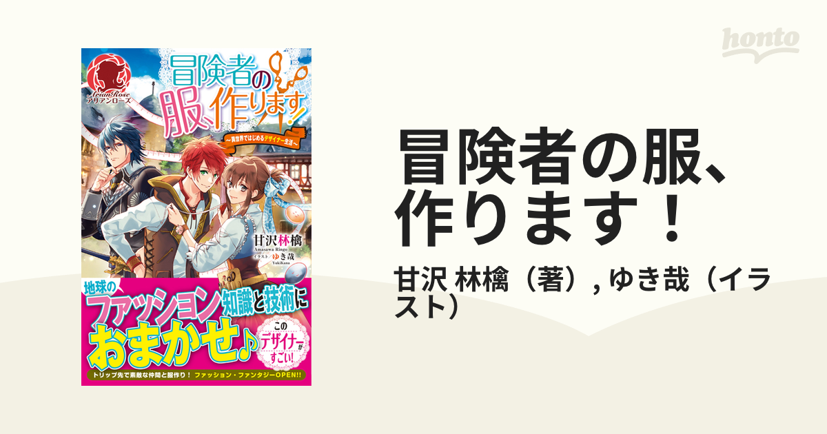 冒険者の服 作ります 異世界ではじめるデザイナー生活 １の通販 甘沢 林檎 ゆき哉 アリアンローズ 紙の本 Honto本の通販ストア