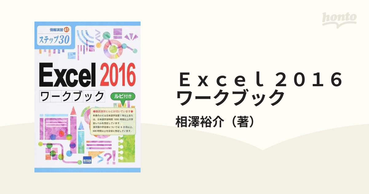 Excel 2016ワークブック ステップ30 ルビ付き