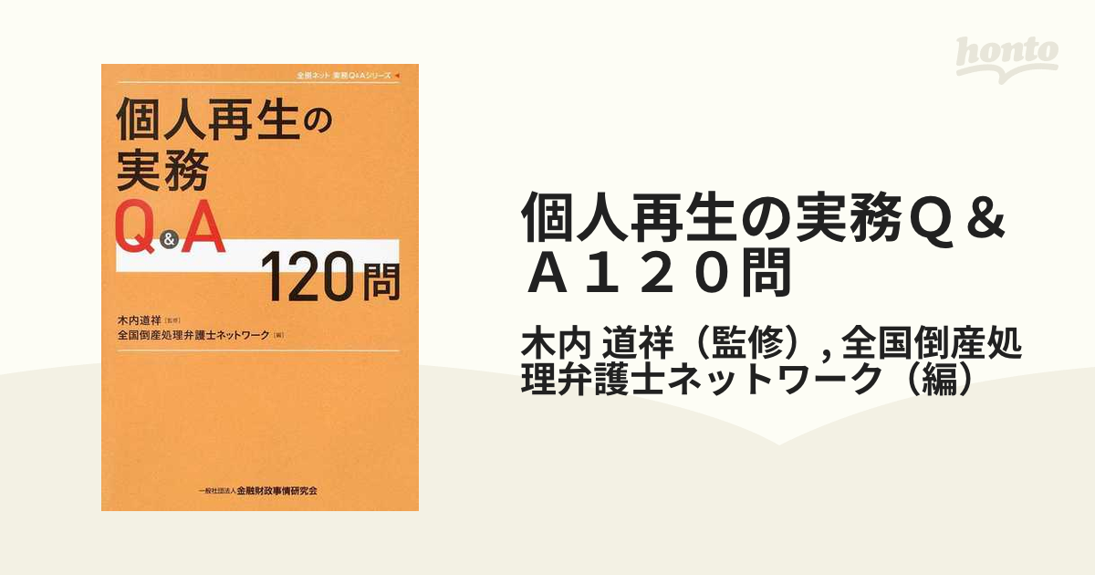 個人再生の実務Ｑ＆Ａ１２０問