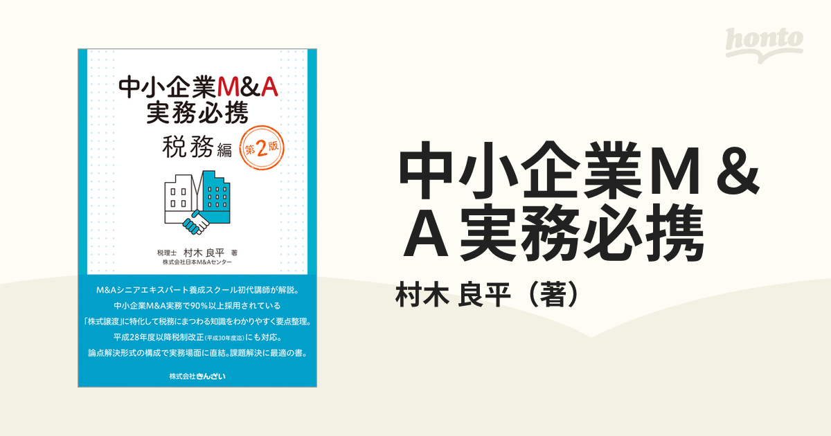 中小企業M&A実務必携 税務編・法務編