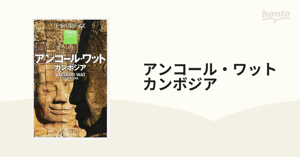 カンボジア旅行本 トラベルデイズ 売れ筋ランキングも掲載中！ - 地図