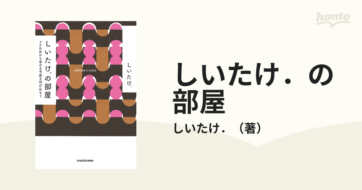 しいたけ．の部屋 ドアの外から幸せな予感を呼び込もう