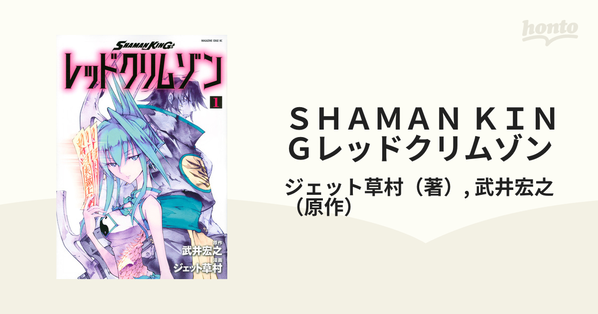 ｓｈａｍａｎ ｋｉｎｇレッドクリムゾン １ エッジ の通販 ジェット草村 武井宏之 コミック Honto本の通販ストア