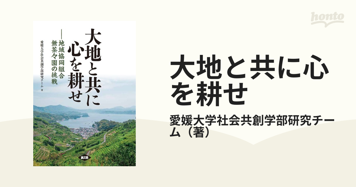 大地と共に心を耕せ 地域協同組合無茶々園の挑戦の通販/愛媛大学社会共