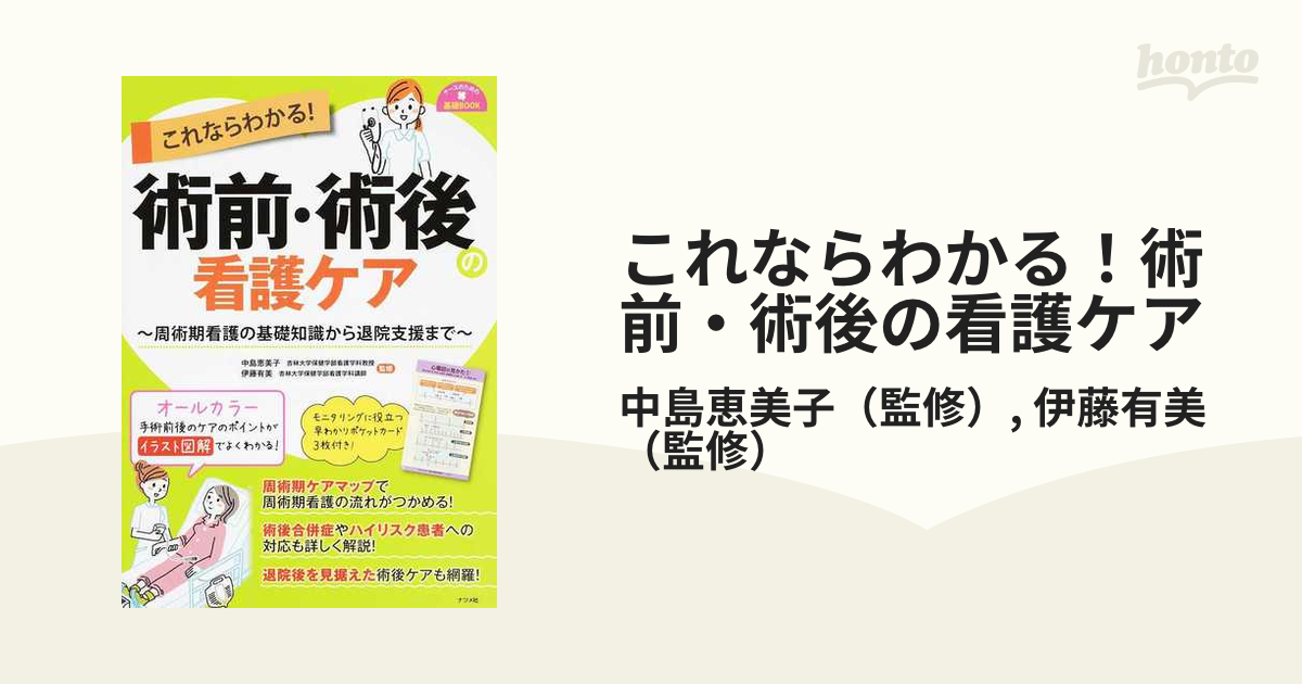 これならわかる!術前・術後の看護ケア - その他