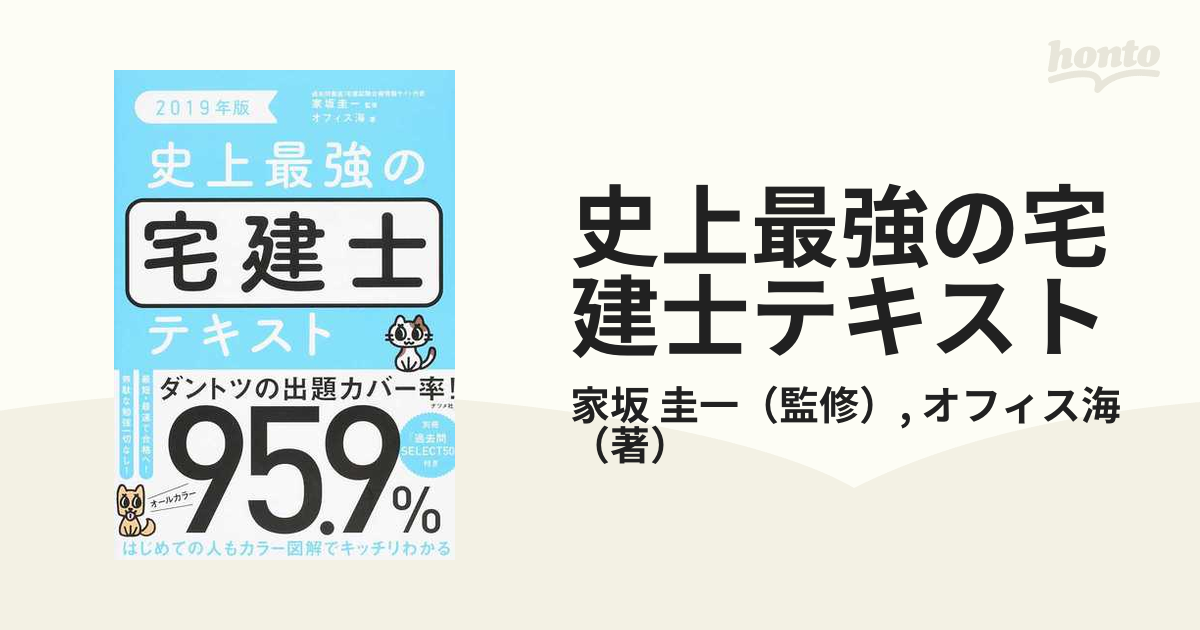 史上最強の宅建士テキスト ２０１９年版の通販/家坂 圭一/オフィス海 - 紙の本：honto本の通販ストア