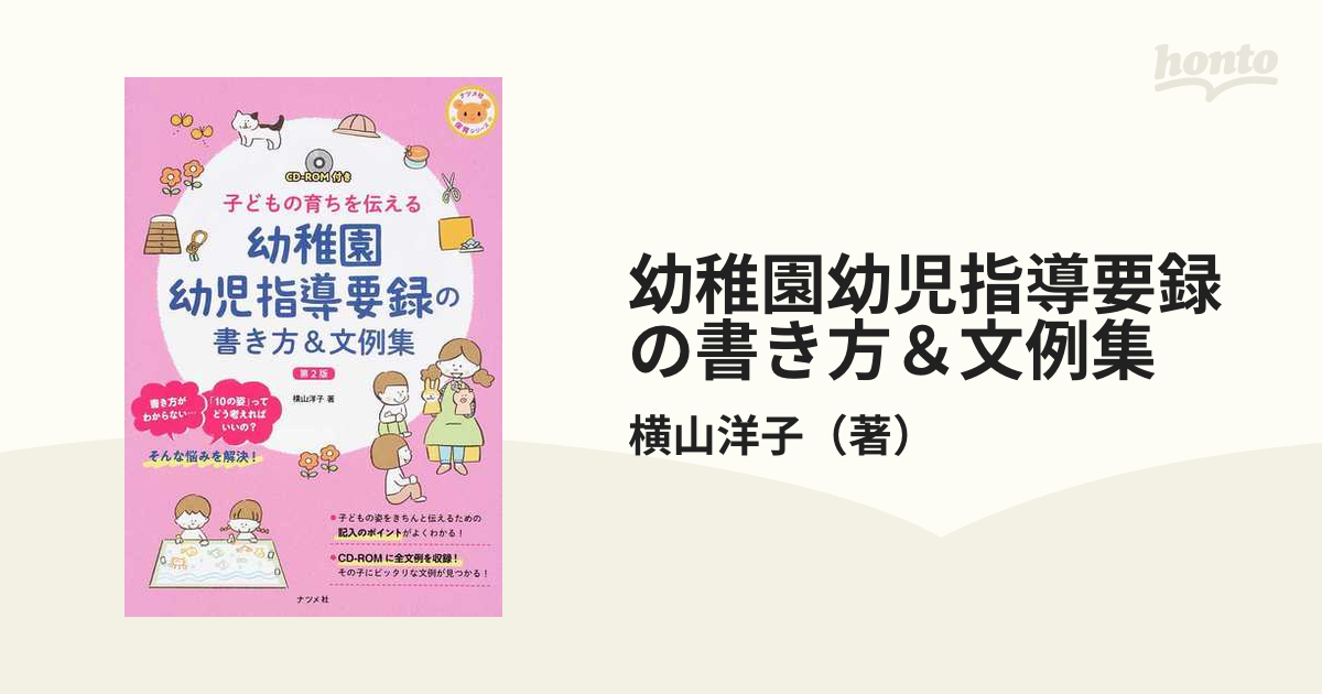 子どもの育ちを伝える 幼稚園幼児指導要録の書き方 (ナツメ社保育シリーズ)