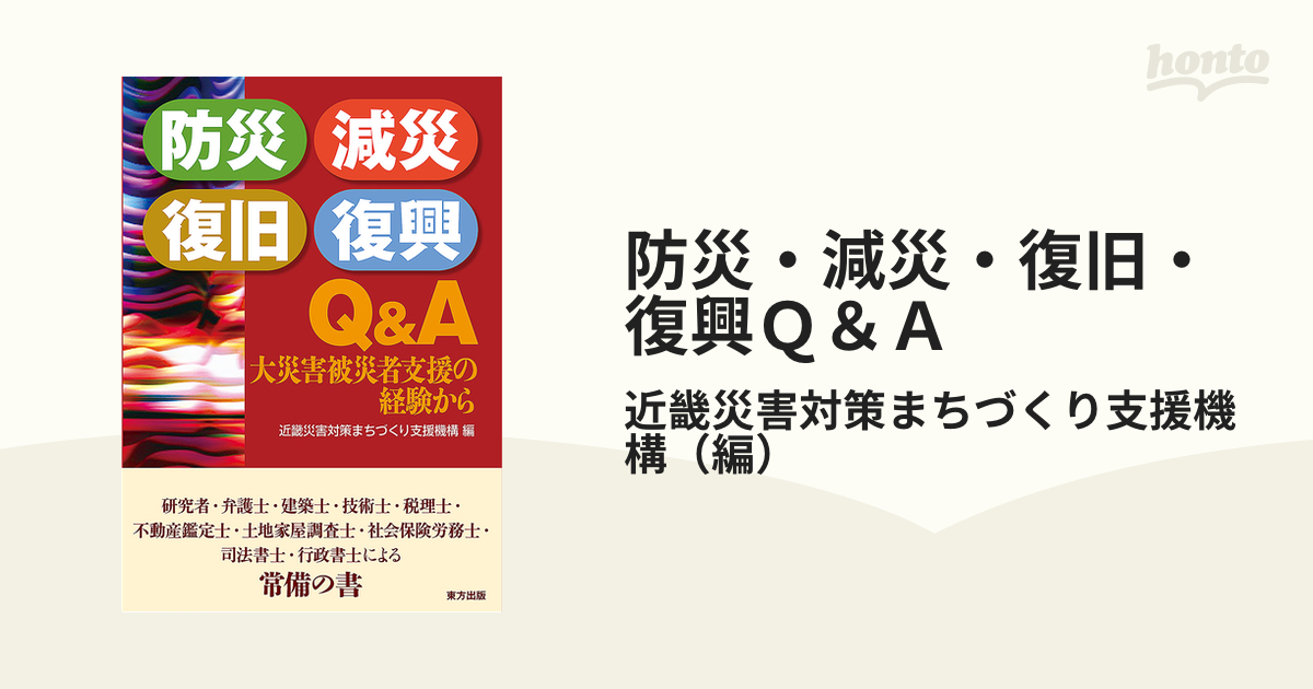 防災・減災・復旧・復興Ｑ＆Ａ 大災害被災者支援の経験から