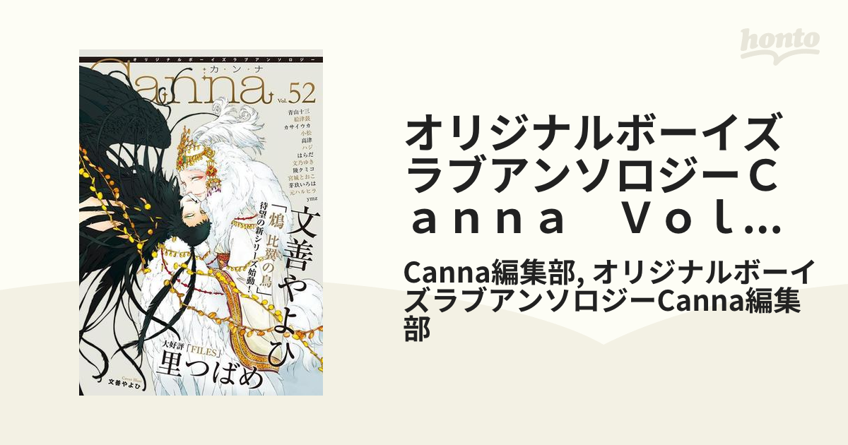 オリジナルボーイズラブアンソロジーＣａｎｎａ　Ｖｏｌ．５２