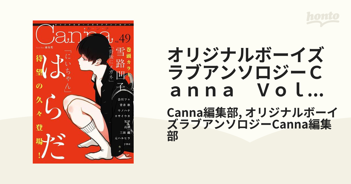【中古】 Ｃａｎｎａ オリジナルボーイズラブアンソロジー ｖｏｌ．４９/プランタン出版/アンソロジー 中古】 Canna オリジナルボーイズラブアンソロジー vol