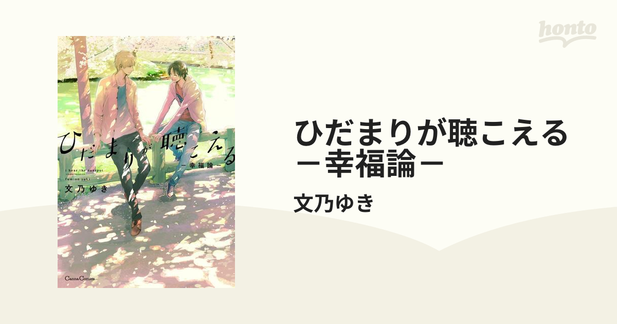 ひだまりが聴こえる－幸福論－の電子書籍 - honto電子書籍ストア