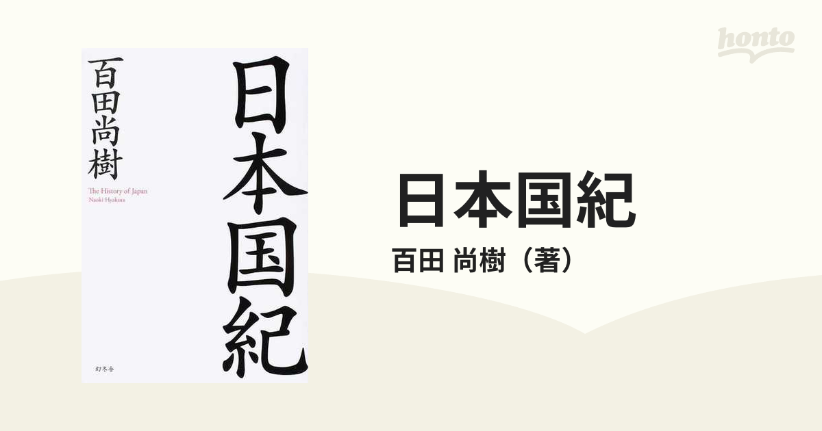 日本国紀 - 文学・小説