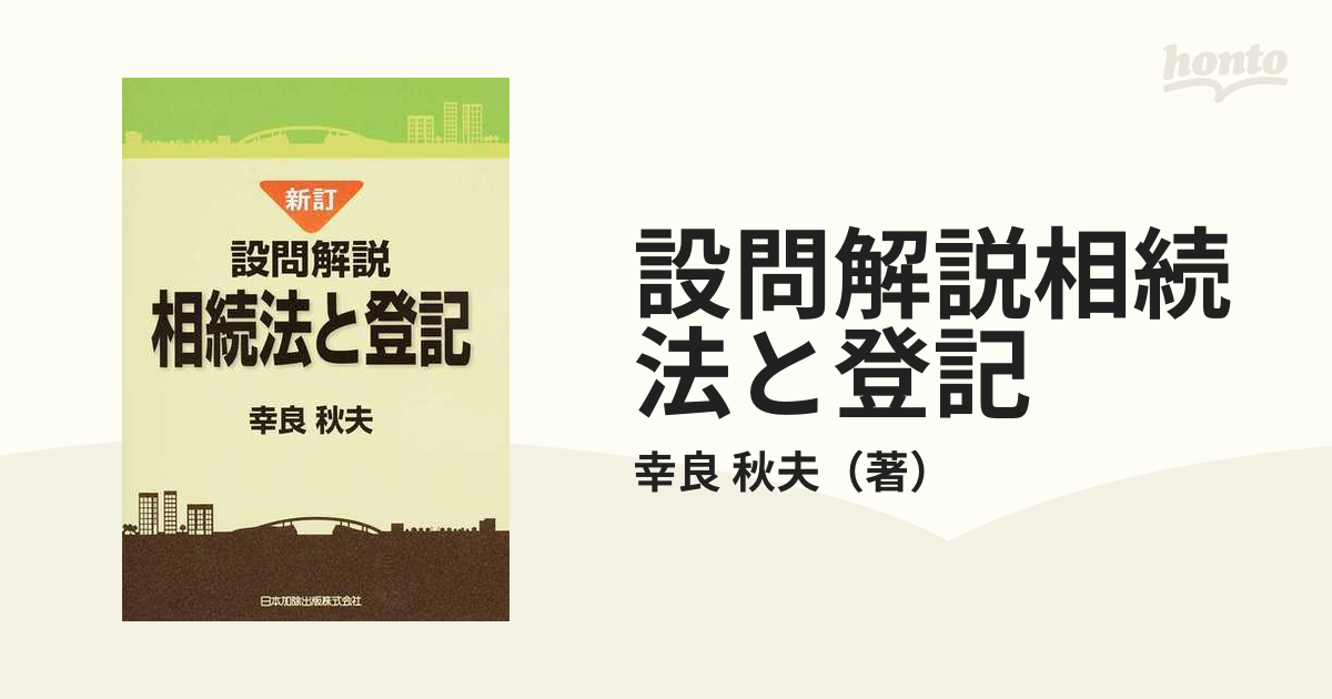 設問解説相続法と登記 新訂の通販/幸良 秋夫 - 紙の本：honto本の通販