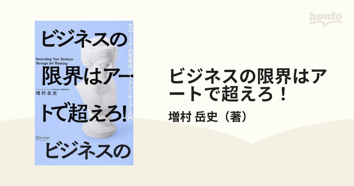 ビジネスの限界はアートで超えろ！ 「ゼロ→イチ」の思考法「アートシンキング」入門