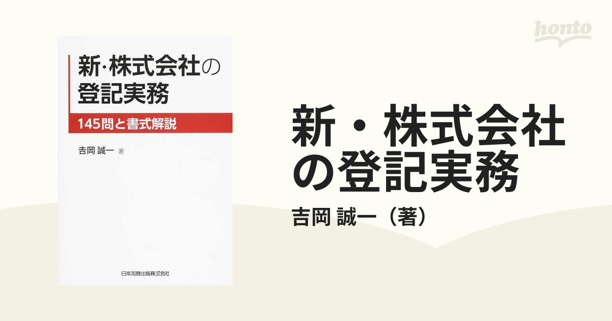 人気の商品通販サイト 新・株式会社の登記実務 145問と書式解 / 吉岡