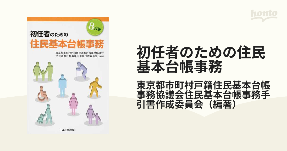 初任者のための住民基本台帳事務 ８訂版