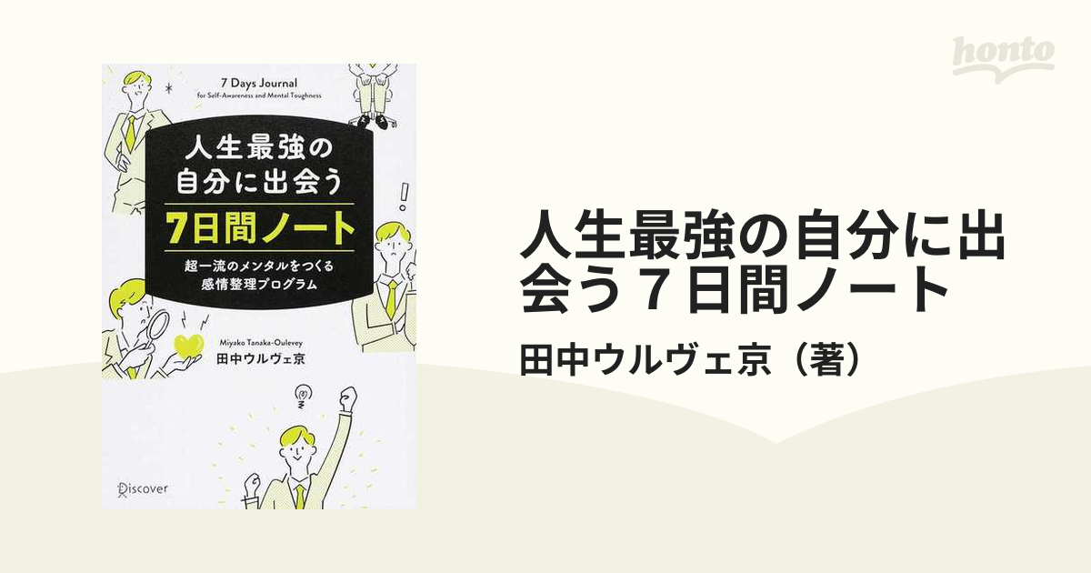 人生最強の自分に出会う7日間ノート 超一流のメンタルをつくる感情整理