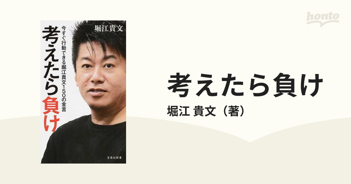 考えたら負け 今すぐ行動できる堀江貴文１５０の金言の通販 堀江 貴文 宝島社新書 紙の本 Honto本の通販ストア