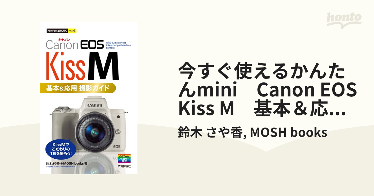今すぐ使えるかんたんmini Canon EOS Kiss M 基本＆応用 撮影ガイドの電子書籍 honto電子書籍ストア