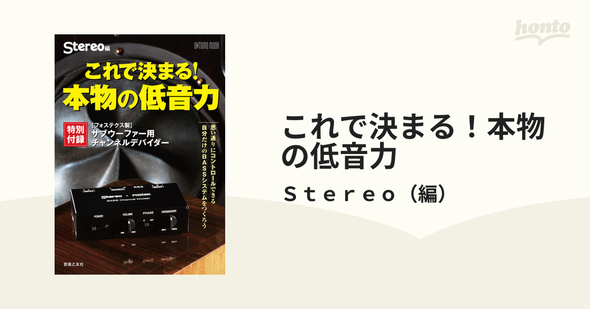 これで決まる！本物の低音力