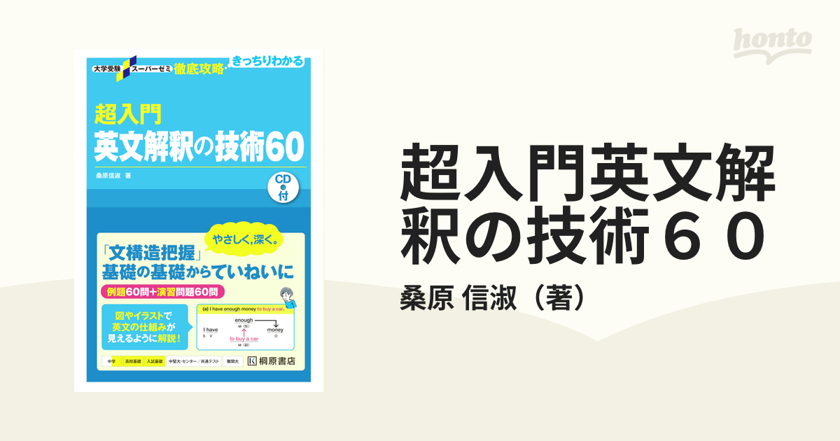 超入門英文解釈の技術６０の通販/桑原 信淑 - 紙の本：honto本の通販ストア