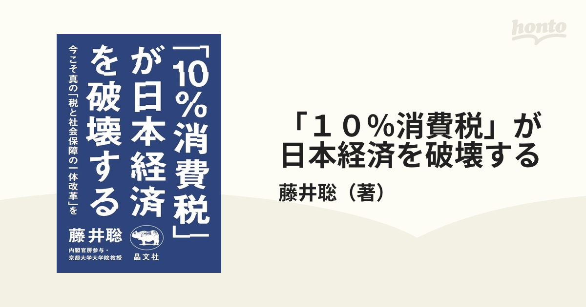 「１０％消費税」が日本経済を破壊する 今こそ真の「税と社会保障の一体改革」を