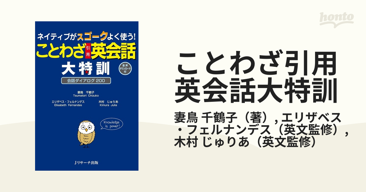 ことわざ引用英会話大特訓 ネイティブがスゴークよく使う 会話ダイアログ２００の通販 妻鳥 千鶴子 エリザベス フェルナンデス 紙の本 Honto本の通販ストア