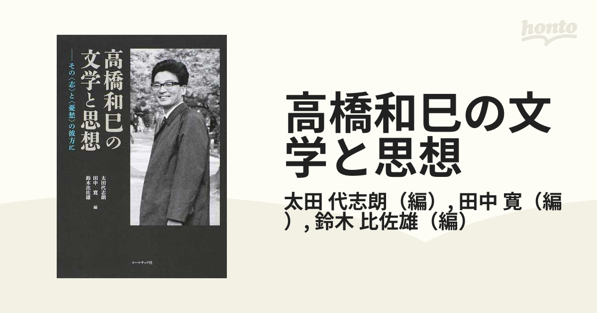 高橋和巳の文学と思想 その 志 と 憂愁 の彼方にの通販 太田 代志朗 田中 寛 小説 Honto本の通販ストア