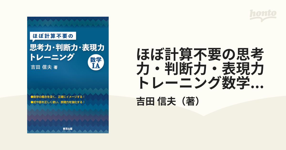 ほぼ計算不要の思考力・判断力・表現力トレーニング 数学1A - 語学