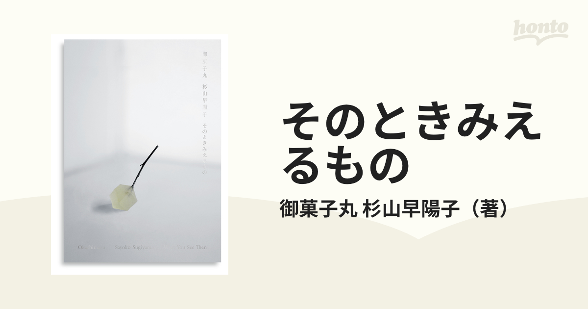 そのときみえるものの通販/御菓子丸 杉山早陽子 - 紙の本：honto本の通販ストア